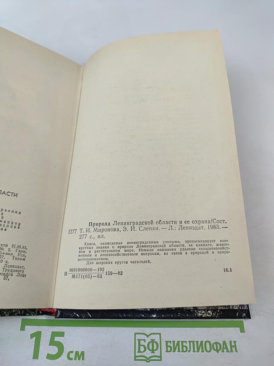 Природа Ленинградской области и ее охрана