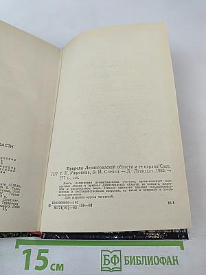 Природа Ленинградской области и ее охрана