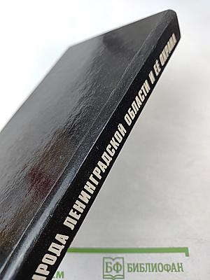 Природа Ленинградской области и ее охрана