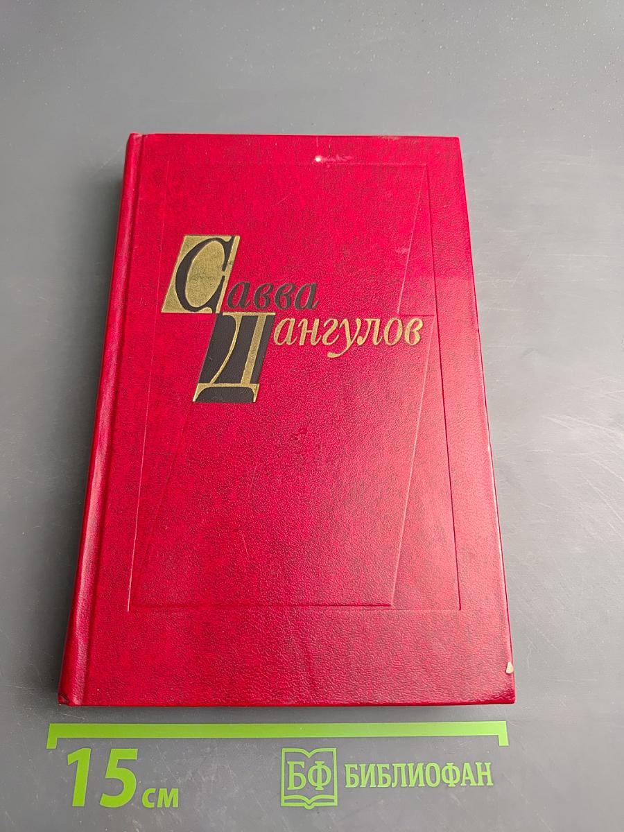 Избранные произведения. Том второй. Повести. Рассказы