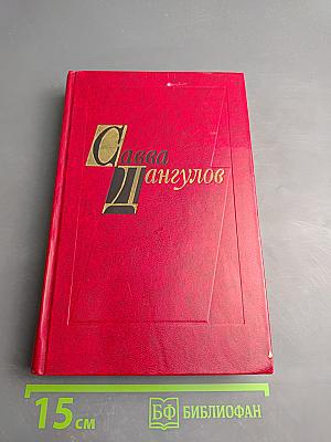 Избранные произведения. Том второй. Повести. Рассказы