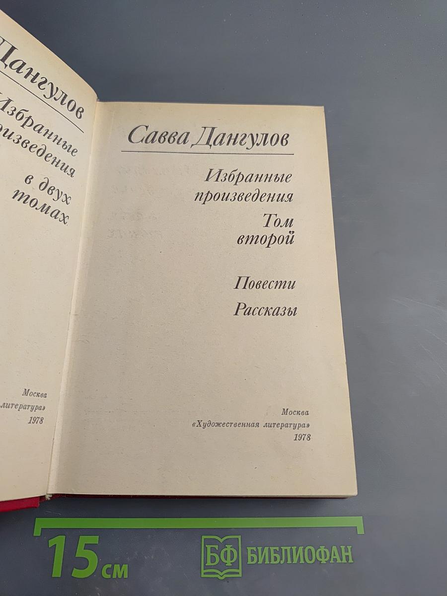 Избранные произведения. Том второй. Повести. Рассказы
