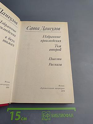 Избранные произведения. Том второй. Повести. Рассказы