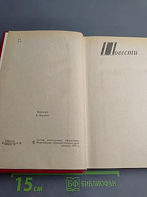Избранные произведения. Том второй. Повести. Рассказы