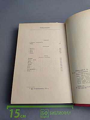 Избранные произведения. Том второй. Повести. Рассказы