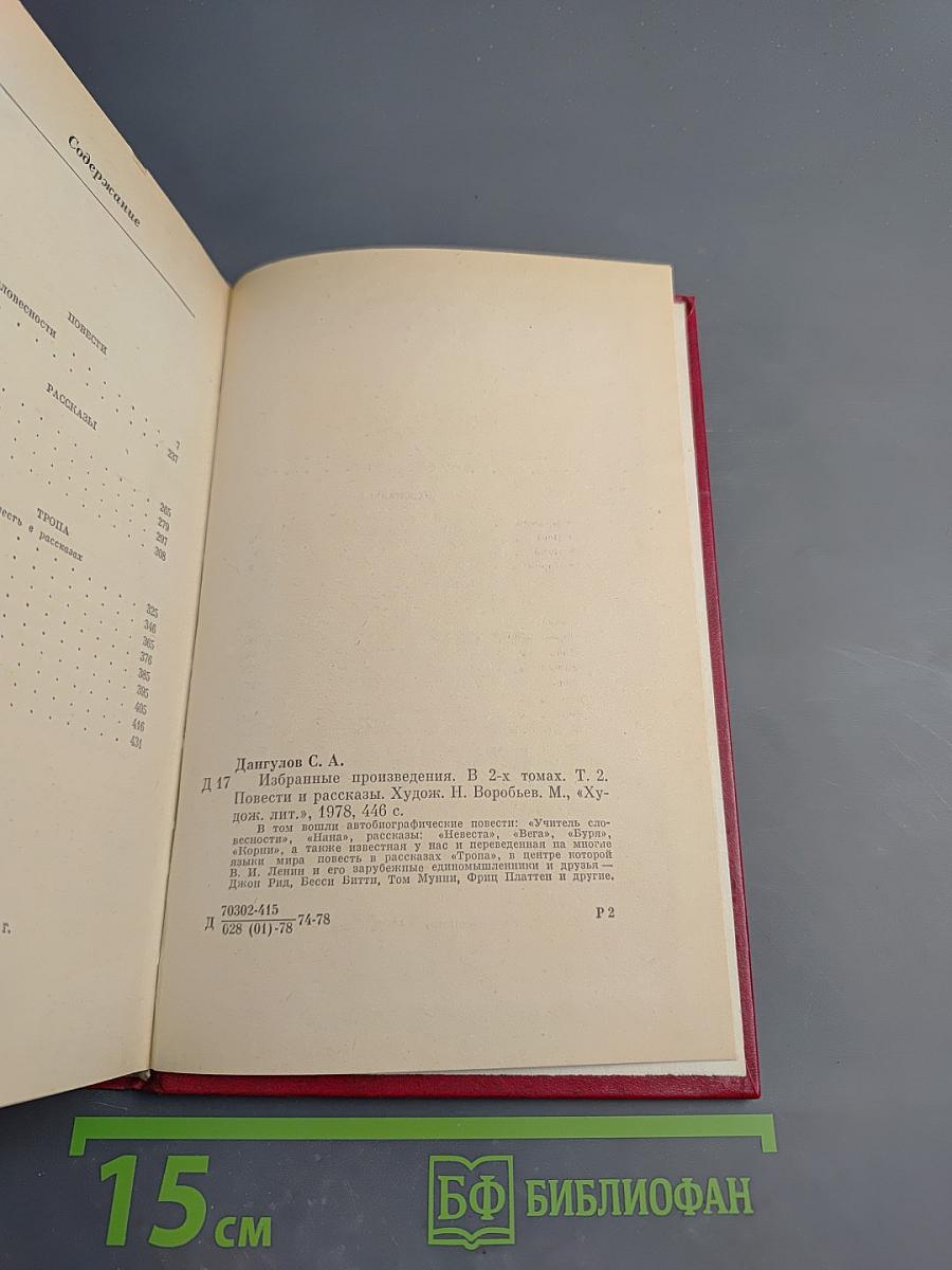 Избранные произведения. Том второй. Повести. Рассказы