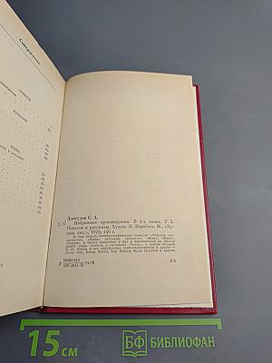 Избранные произведения. Том второй. Повести. Рассказы