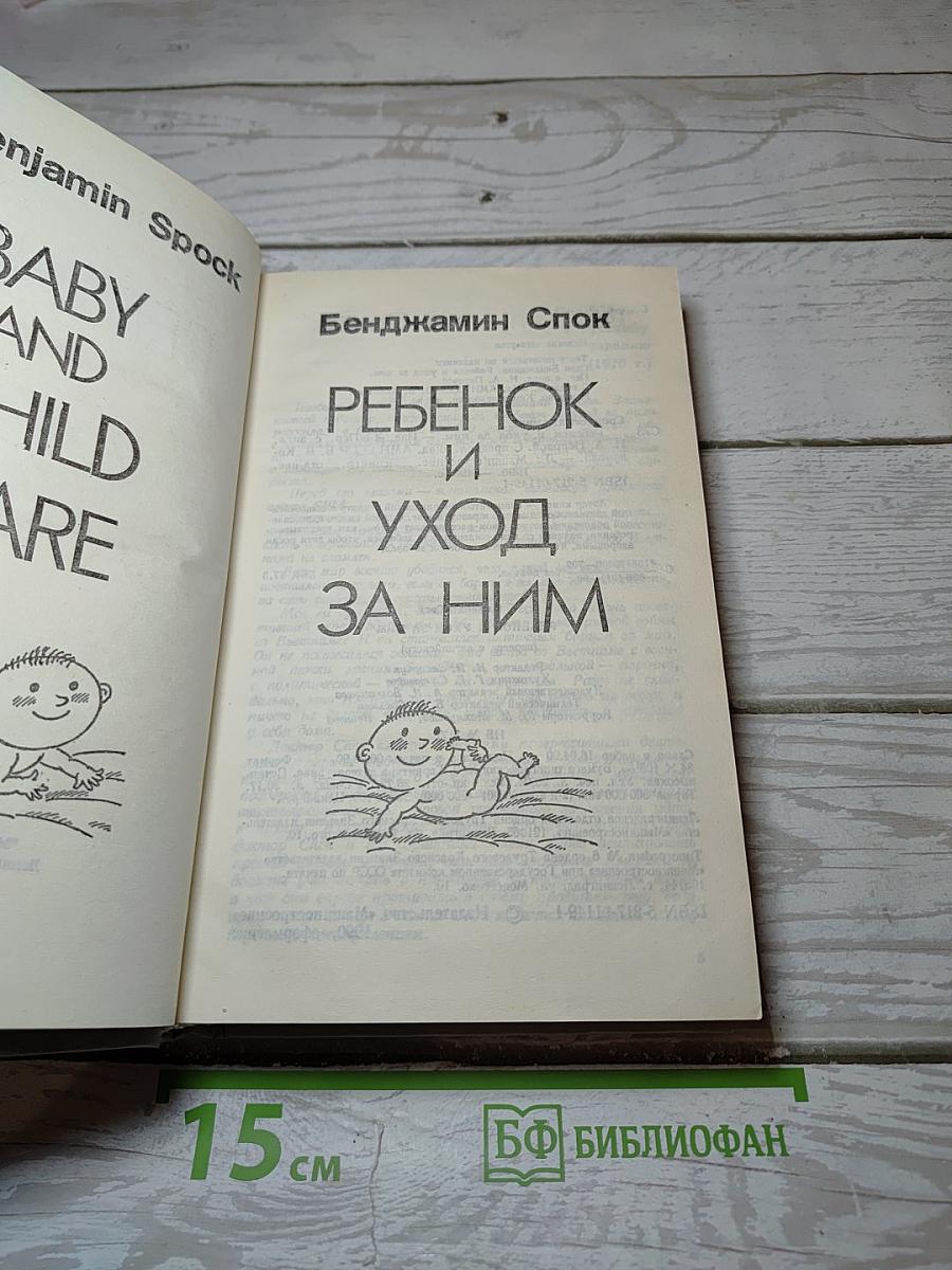 Ребенок и уход за ним