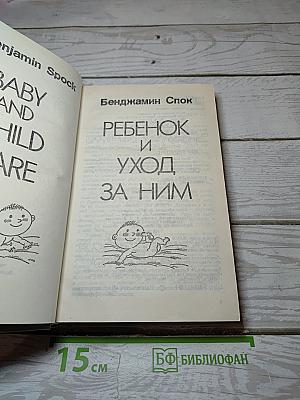 Ребенок и уход за ним