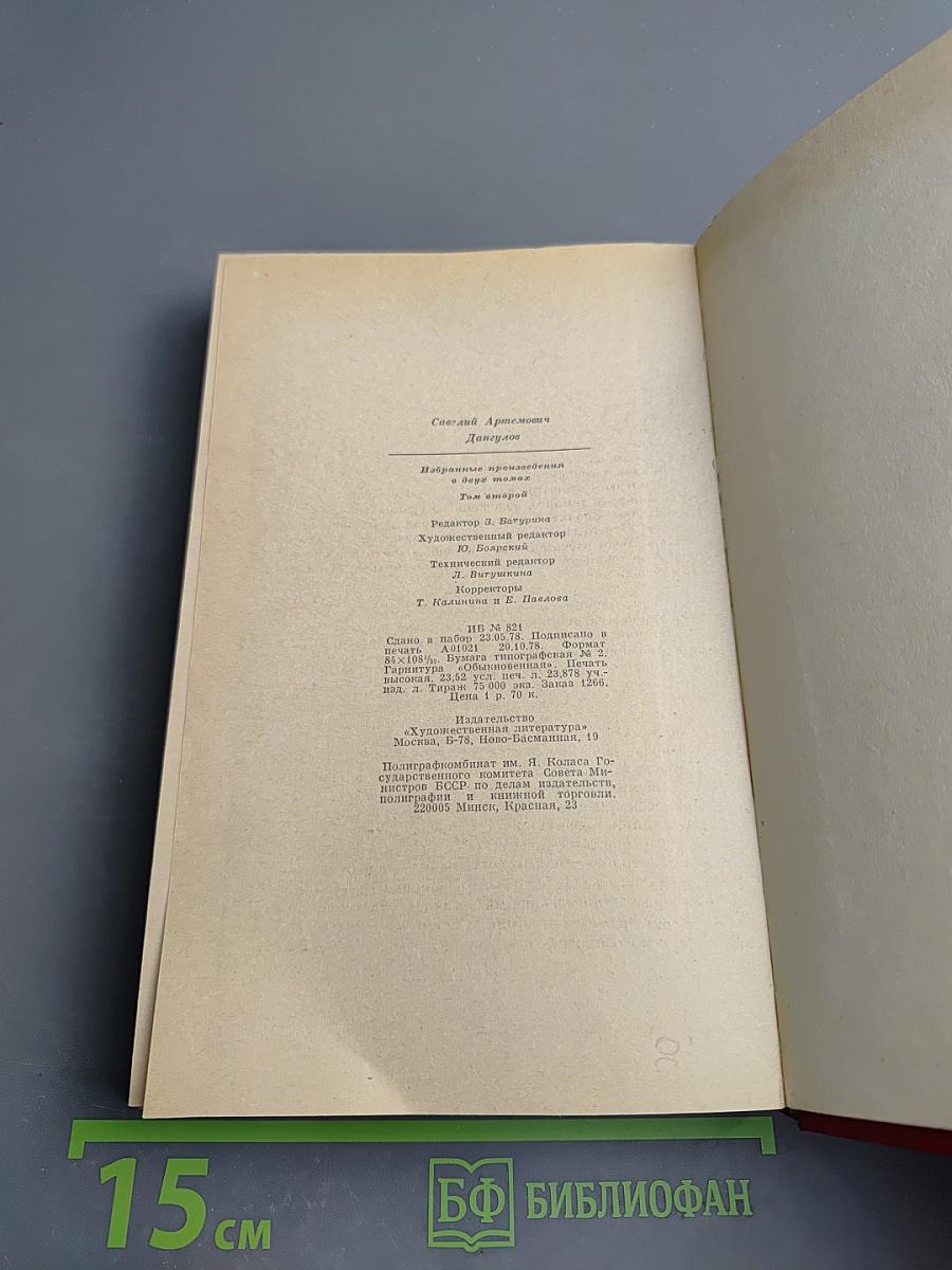 Избранные произведения. Том второй. Повести. Рассказы