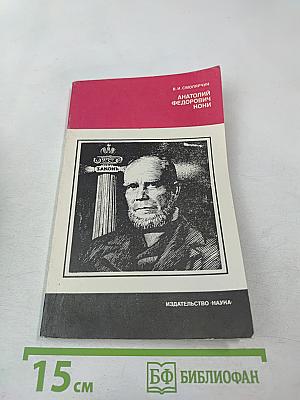 Анатолий Федорович Кони