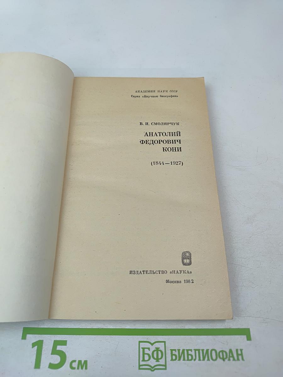 Анатолий Федорович Кони