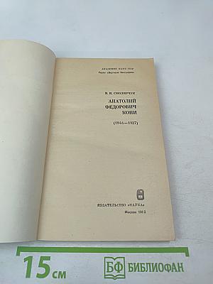 Анатолий Федорович Кони