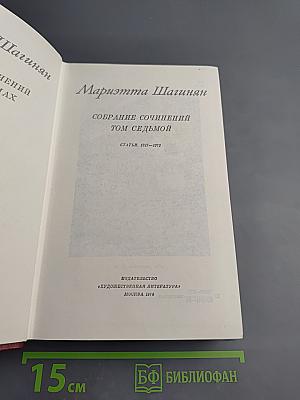 Собрание сочинений. Том седьмой. Статьи, 1917-1973