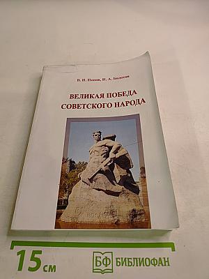Великая Победа Советского народа (Очерки в защиту исторической правды)