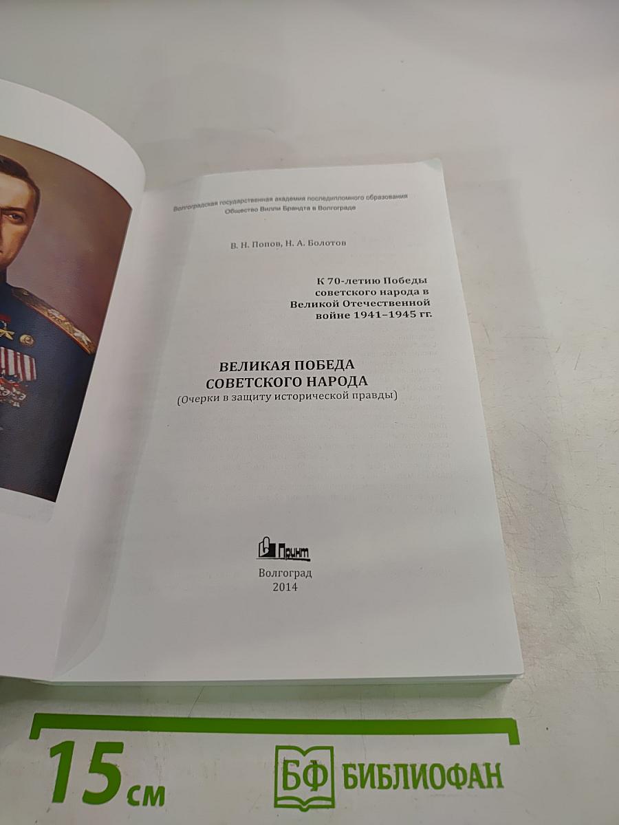 Великая Победа Советского народа (Очерки в защиту исторической правды)