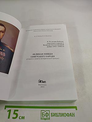 Великая Победа Советского народа (Очерки в защиту исторической правды)