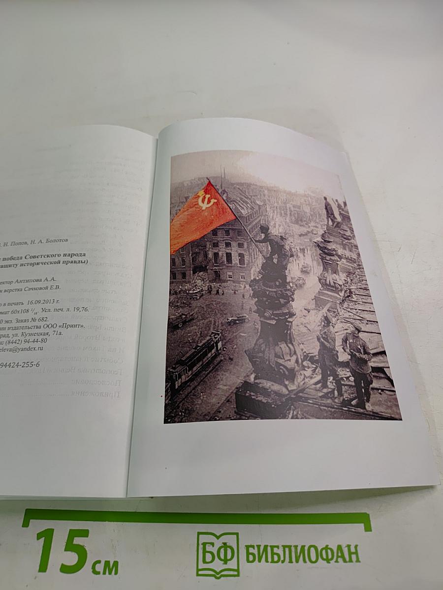 Великая Победа Советского народа (Очерки в защиту исторической правды)