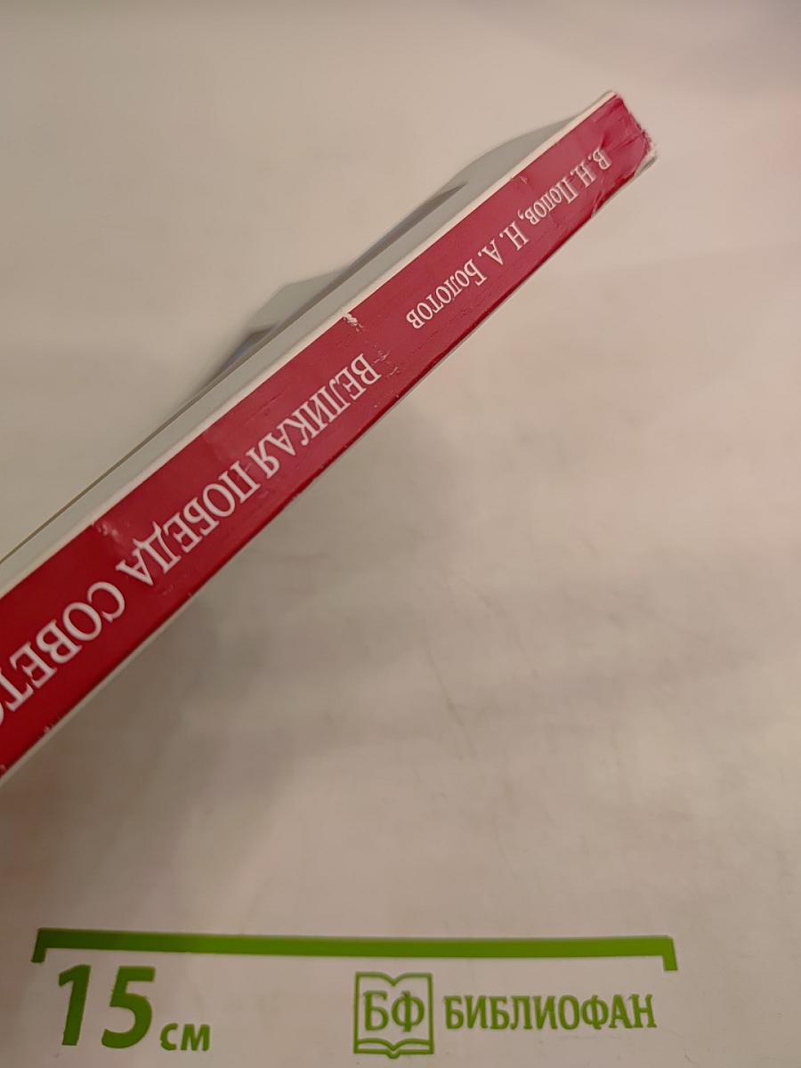 Великая Победа Советского народа (Очерки в защиту исторической правды)