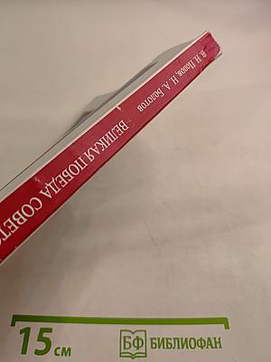Великая Победа Советского народа (Очерки в защиту исторической правды)