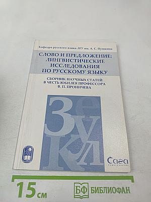 Слово и предложение: лингвистические исследования по русскому языку