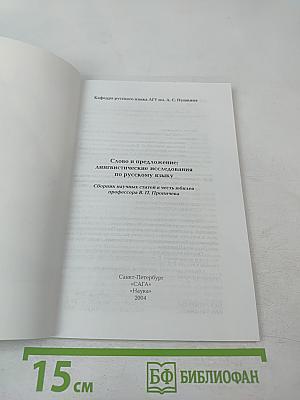 Слово и предложение: лингвистические исследования по русскому языку