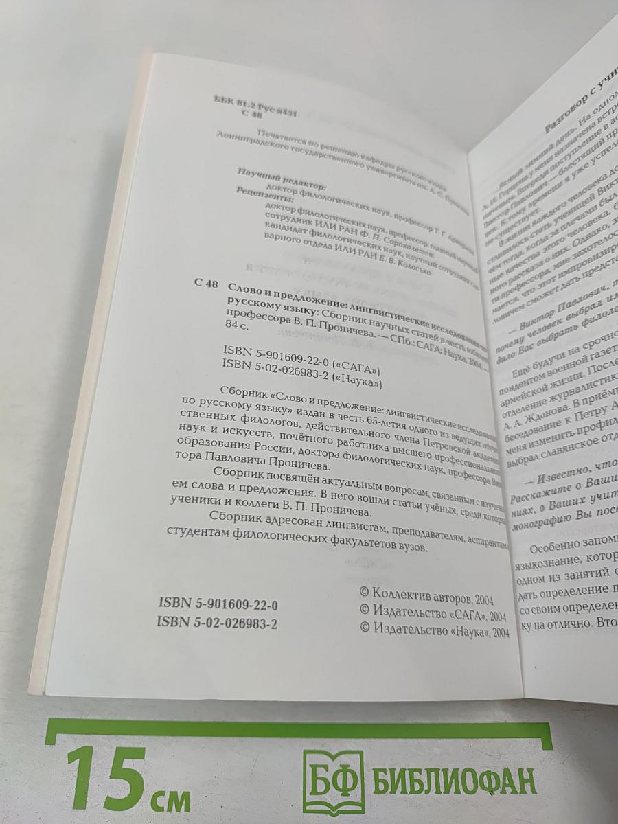 Слово и предложение: лингвистические исследования по русскому языку