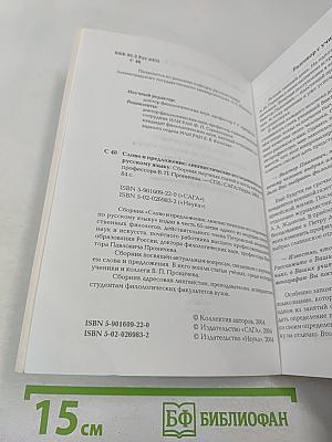 Слово и предложение: лингвистические исследования по русскому языку