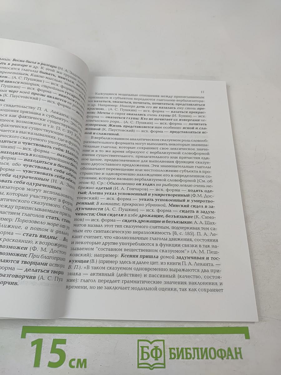 Слово и предложение: лингвистические исследования по русскому языку