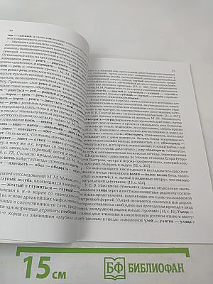 Слово и предложение: лингвистические исследования по русскому языку