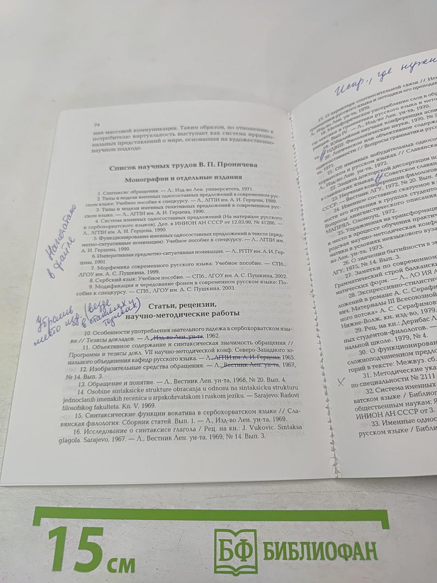 Слово и предложение: лингвистические исследования по русскому языку