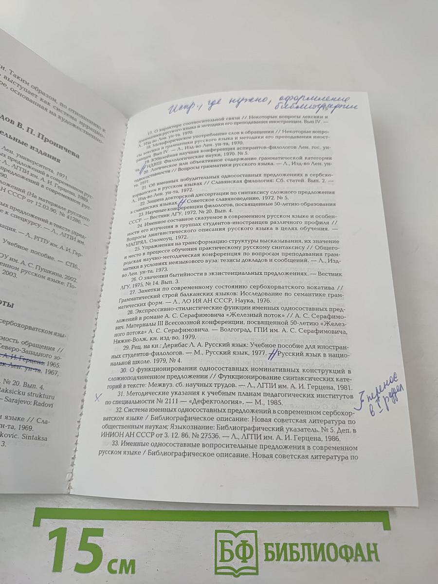 Слово и предложение: лингвистические исследования по русскому языку