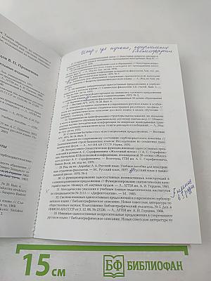 Слово и предложение: лингвистические исследования по русскому языку