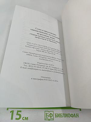 Слово и предложение: лингвистические исследования по русскому языку
