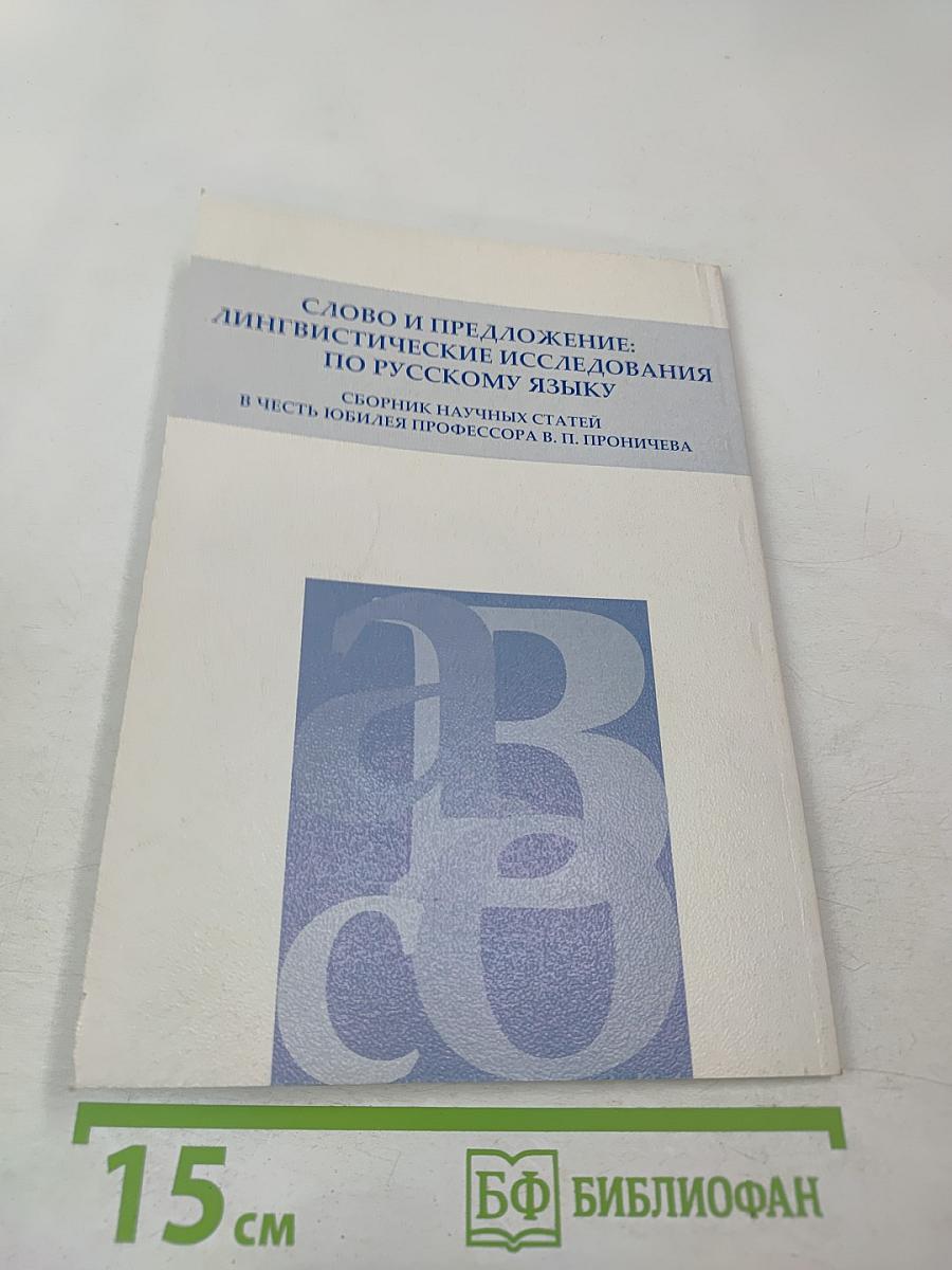 Слово и предложение: лингвистические исследования по русскому языку