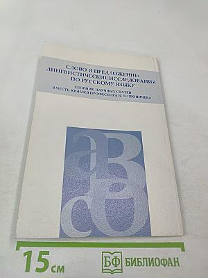 Слово и предложение: лингвистические исследования по русскому языку