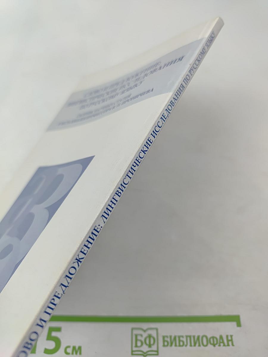 Слово и предложение: лингвистические исследования по русскому языку