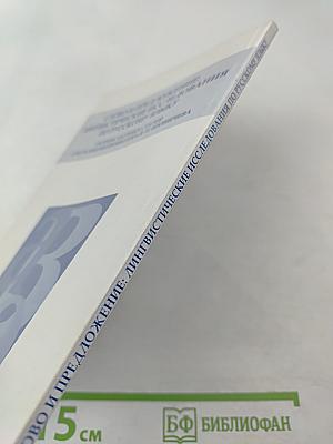 Слово и предложение: лингвистические исследования по русскому языку