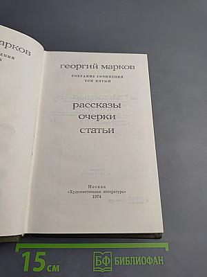 Собрание сочинений. Том пятый. Рассказы. Очерки. Статьи