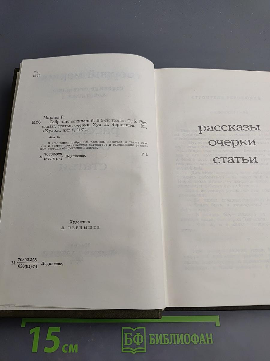 Собрание сочинений. Том пятый. Рассказы. Очерки. Статьи