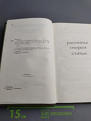 Собрание сочинений. Том пятый. Рассказы. Очерки. Статьи