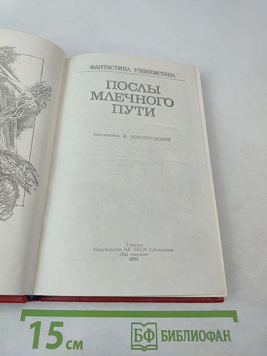 Послы Млечного Пути