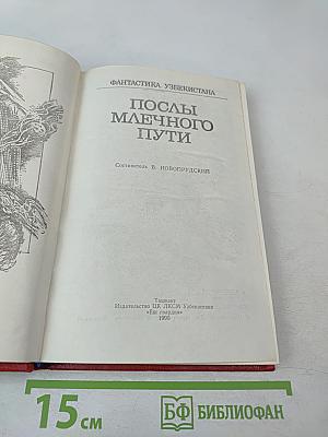 Послы Млечного Пути