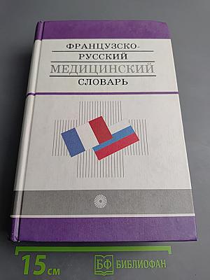 Французско-русский медицинский словарь