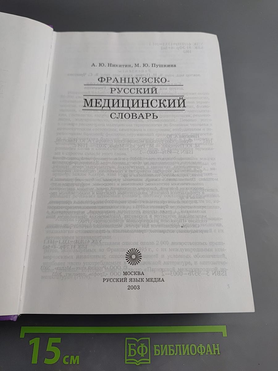 Французско-русский медицинский словарь
