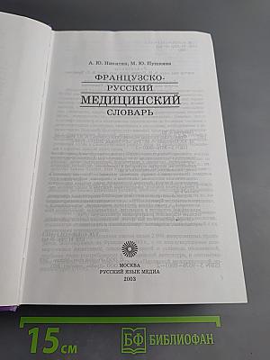 Французско-русский медицинский словарь