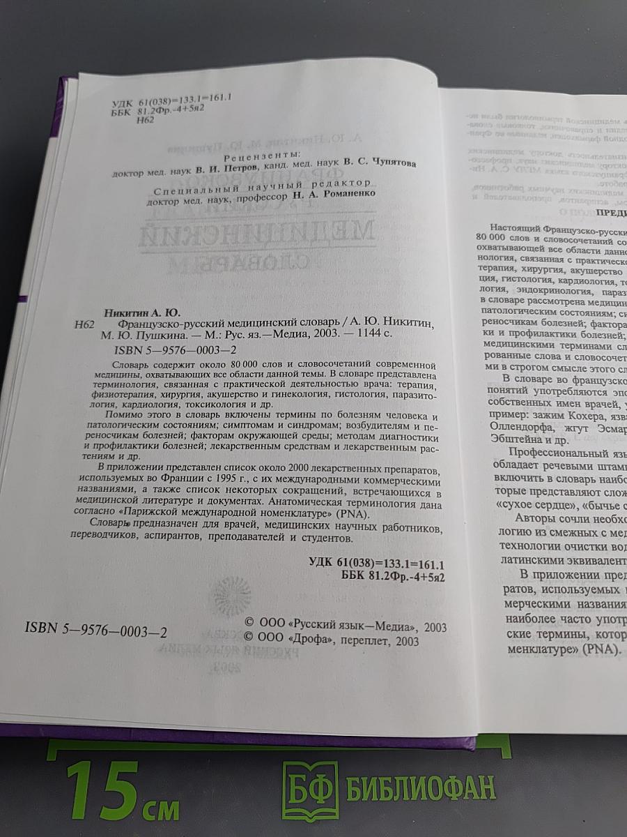 Французско-русский медицинский словарь