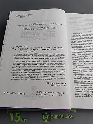 Французско-русский медицинский словарь