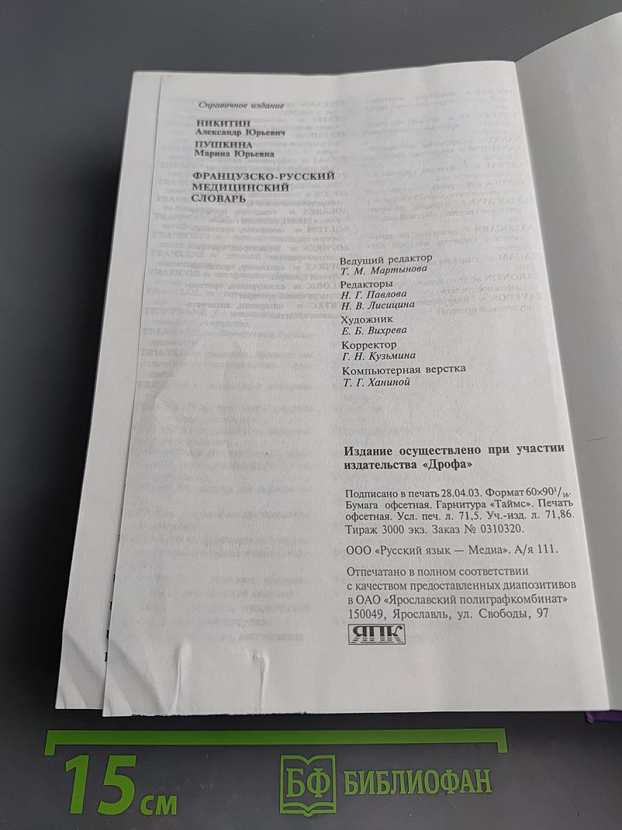 Французско-русский медицинский словарь
