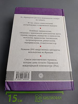 Французско-русский медицинский словарь